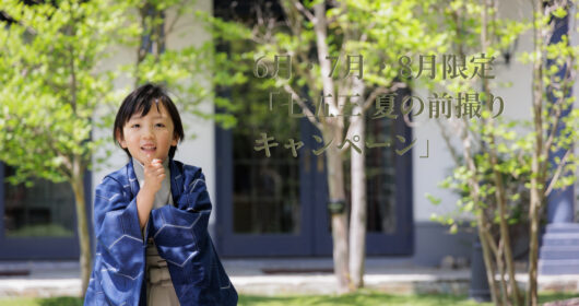 公式》滋賀 創寫舘 | ロケーションフォトが人気‼七五三・ウエディング